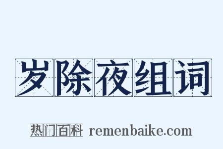 岁除夜组词是什么意思的图片